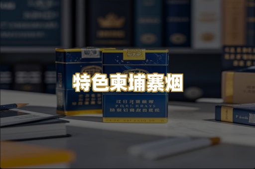 特色柬埔寨烟