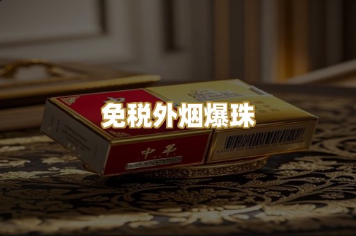 免税外烟爆珠