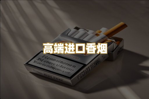 高端进口香烟
