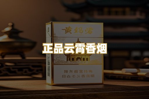 正品云霄香烟