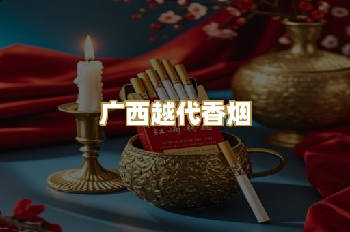 免税外烟爆珠